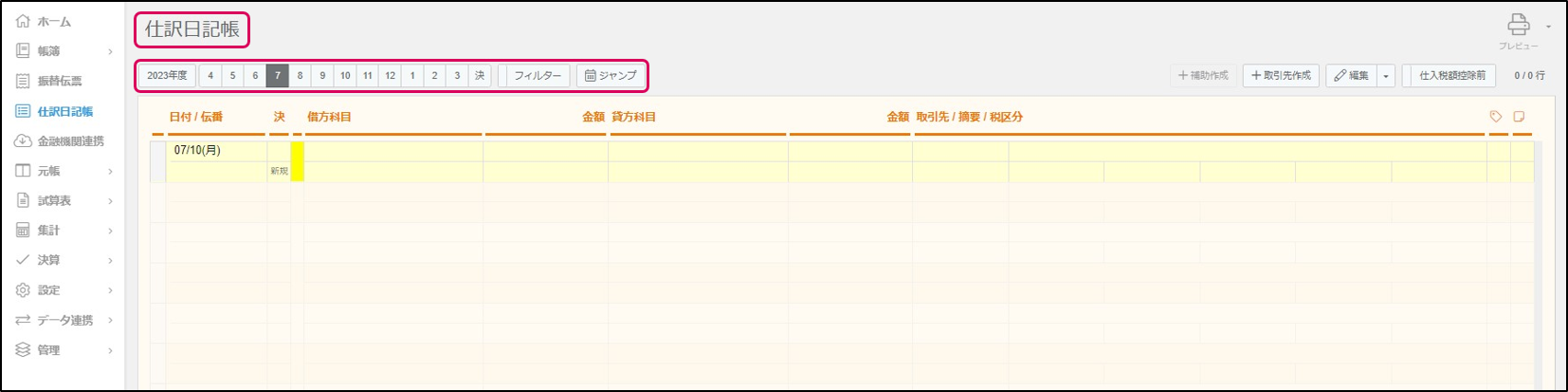 仕訳ライブラリを使用して仕訳を入力する