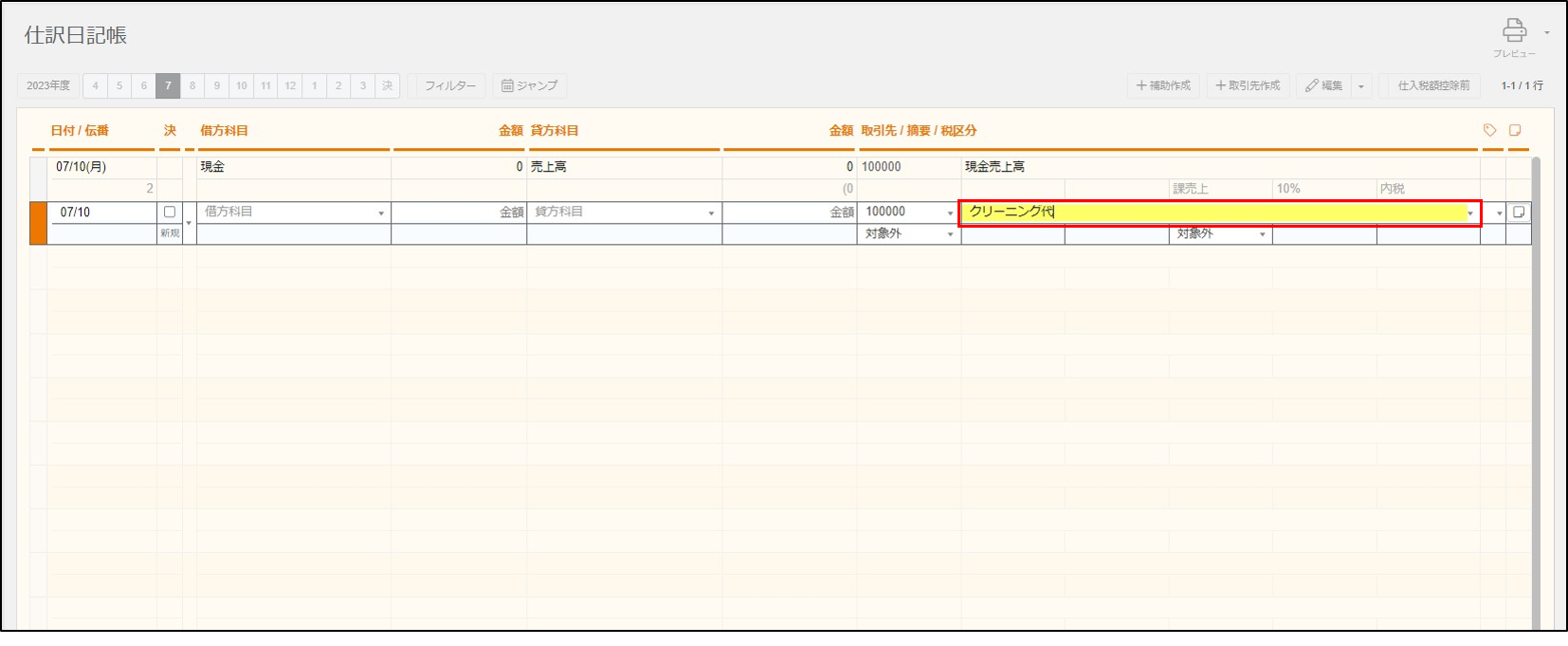摘要ライブラリを使用して仕訳を入力する