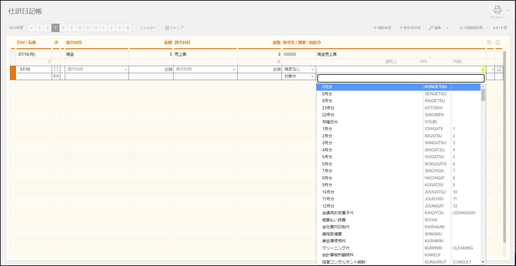 摘要ライブラリを使用して仕訳を入力する