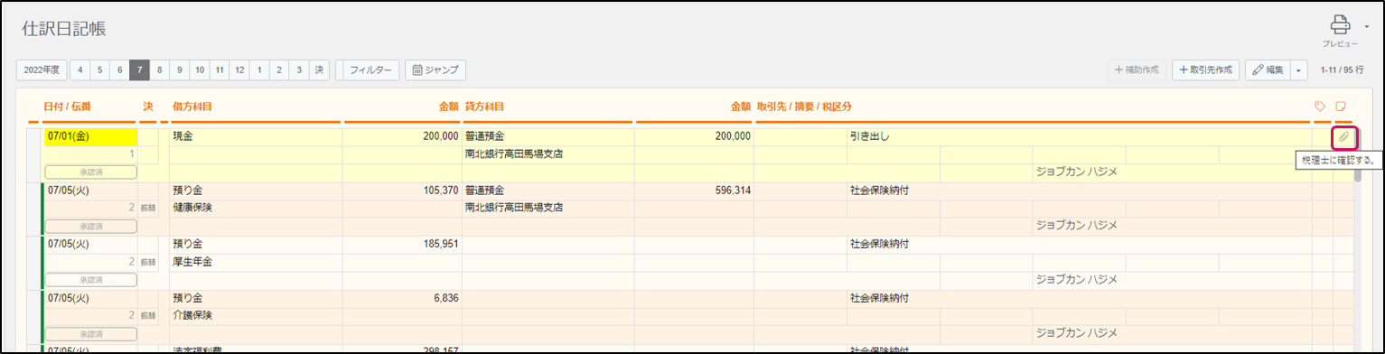 帳簿の右側にあるメモのマークは何ですか？5. カーソルをクリップの上に合わせると先ほど入力した「税理士に確認する。」.png