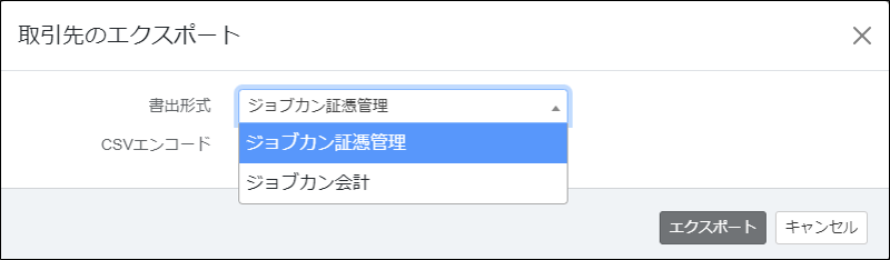 3.「書出形式」を選択します。◆ジョブカン証憑管理.png
