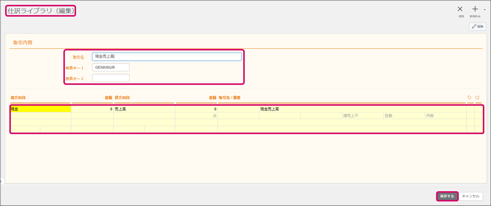 仕訳ライブラリを編集する – ヘルプ｜会計（ジョブカン）