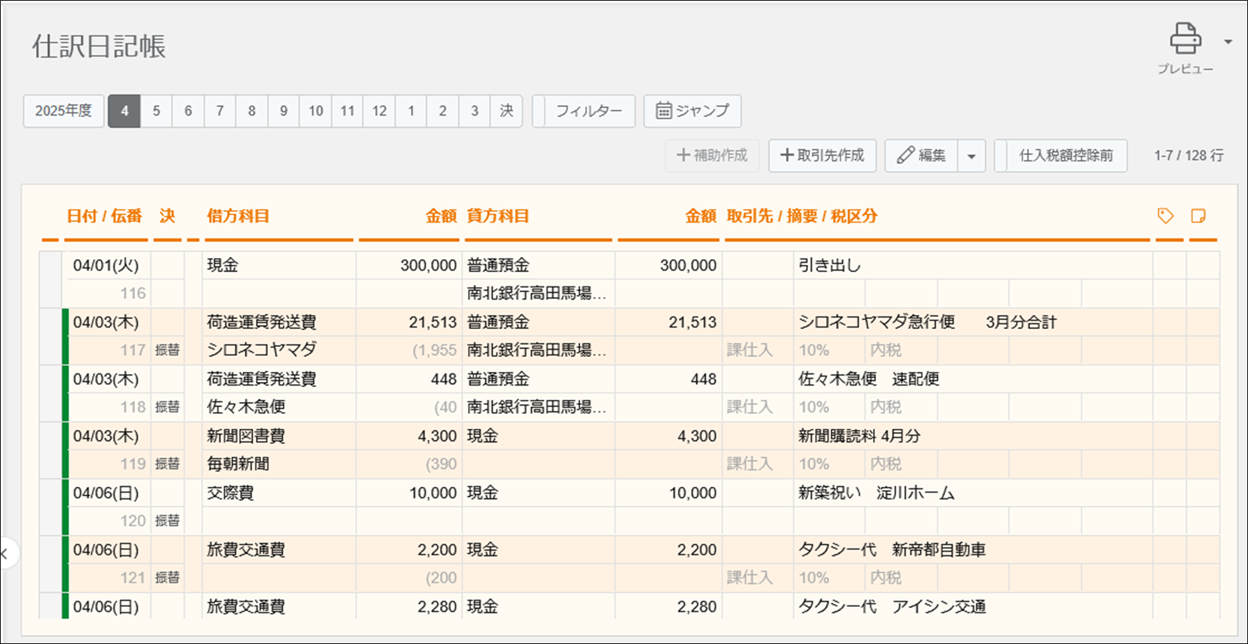 仕訳日記帳 – ヘルプ｜会計（ジョブカン）